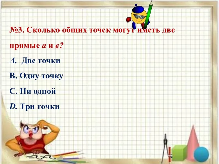 №3. Сколько общих точек могут иметь две прямые а и в? A.