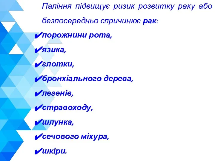 Паління підвищує ризик розвитку раку або безпосередньо спричинює рак: порожнини рота, язика,
