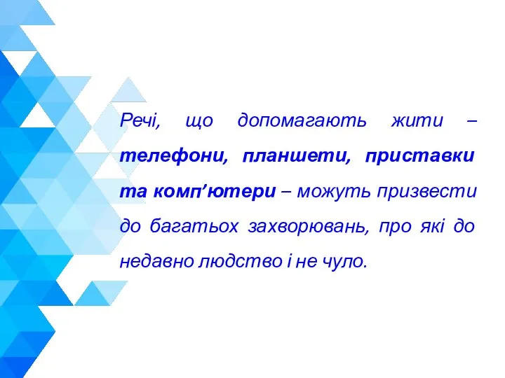 Речі, що допомагають жити – телефони, планшети, приставки та комп’ютери – можуть