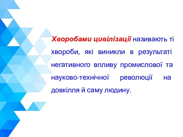 Хворобами цивілізації називають ті хвороби, які виникли в результаті негативного впливу промислової