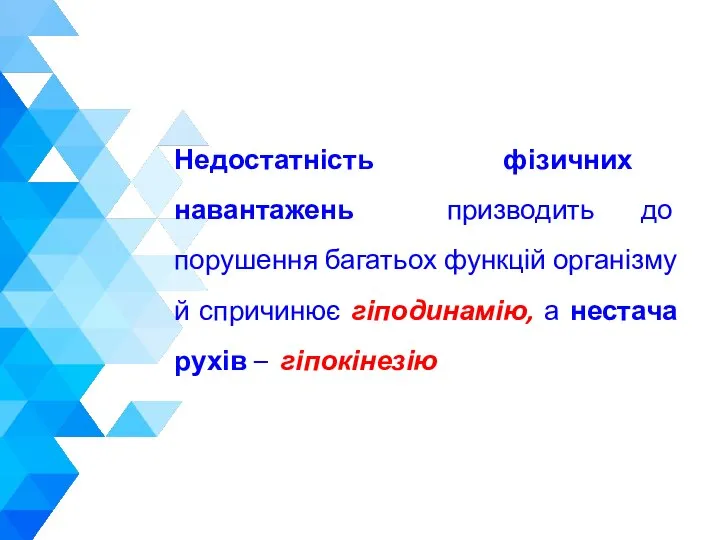 Недостатність фізичних навантажень призводить до порушення багатьох функцій організму й спричинює гіподинамію,