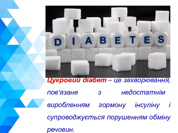 Цукровий діабет – це захворювання, пов'язане з недостатнім виробленням гормону інсуліну і супроводжується порушенням обміну речовин.