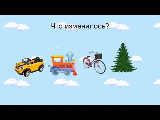 Что изменилось?