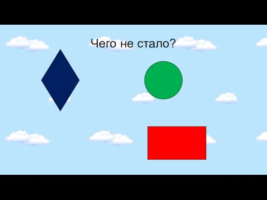 Чего не стало?