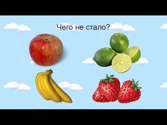 Чего не стало?