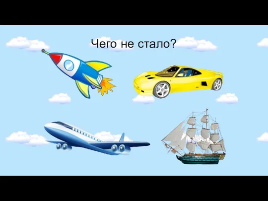 Чего не стало?