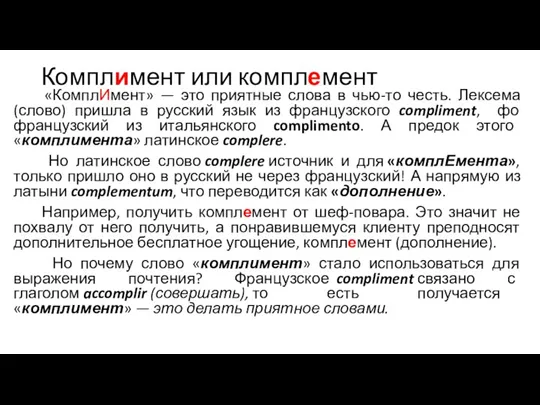 Комплимент или комплемент «КомплИмент» — это приятные слова в чью-то честь. Лексема