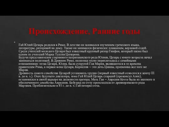 Происхождение. Ранние годы Гай Юлий Цезарь родился в Риме. В детстве он