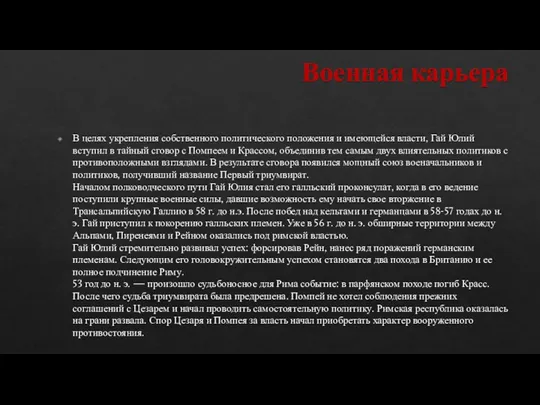 Военная карьера В целях укрепления собственного политического положения и имеющейся власти, Гай