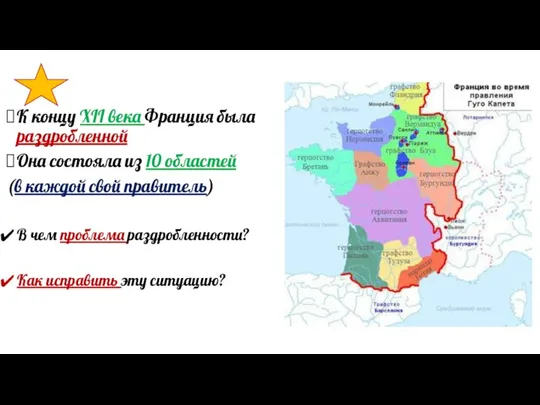 К концу XII века Франция была раздробленной Она состояла из 10 областей