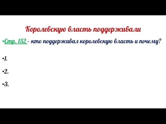 Королевскую власть поддерживали Стр. 152 – кто поддерживал королевскую власть и почему? 1. 2. 3.