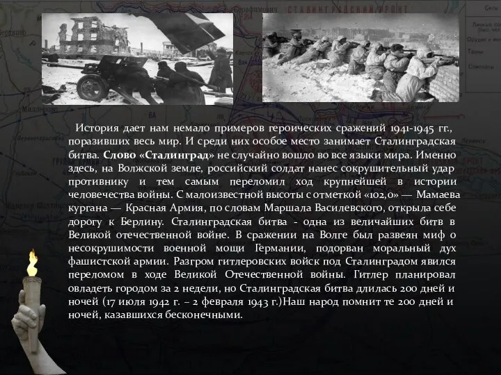 История дает нам немало примеров героических сра­жений 1941-1945 гг., поразивших весь мир.