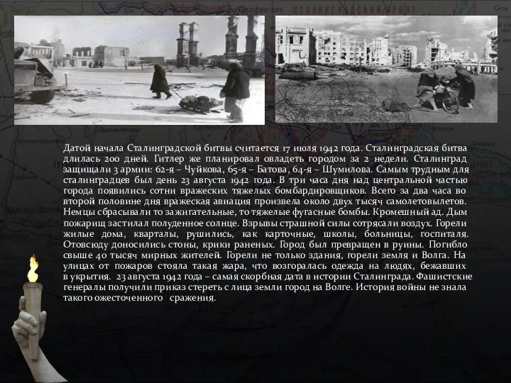 Датой начала Сталинградской битвы считается 17 июля 1942 года. Сталинградская битва длилась