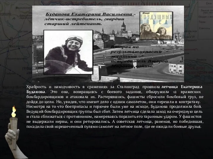 Храбрость и находчивость в сражениях за Сталинград проявила летчица Екатерина Буданова. Это