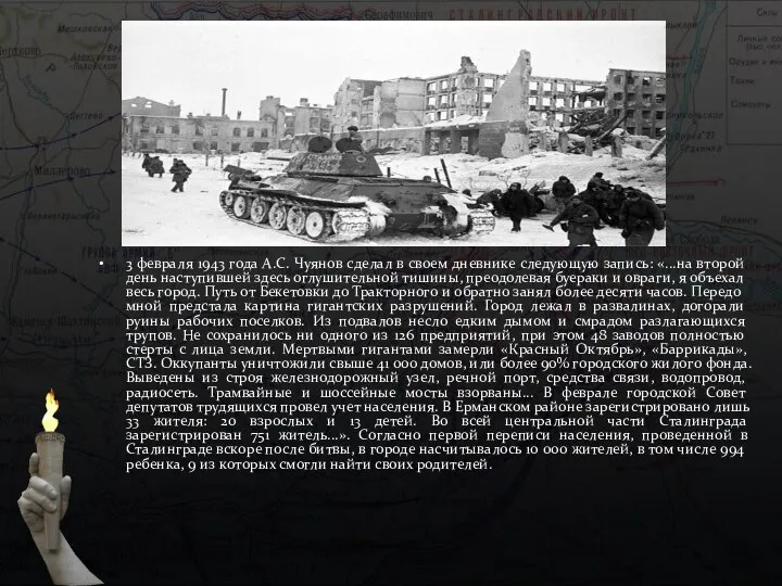 3 февраля 1943 года А.С. Чуянов сделал в своем дневнике следующую запись: