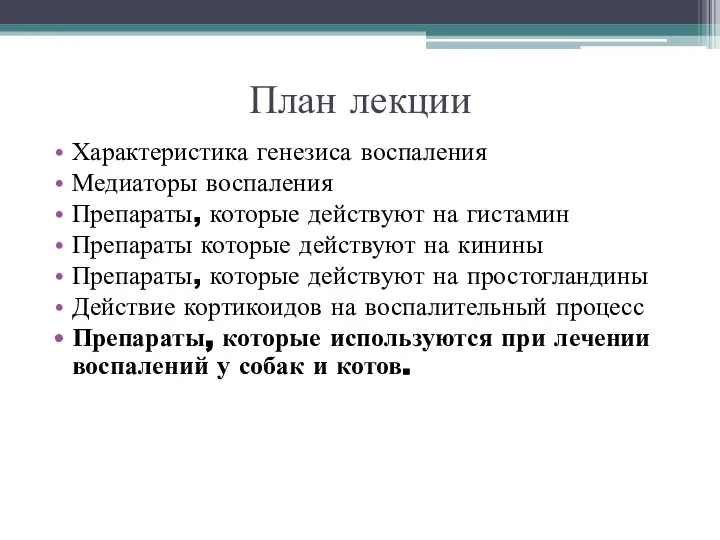 План лекции Характеристика генезиса воспаления Медиаторы воспаления Препараты, которые действуют на гистамин