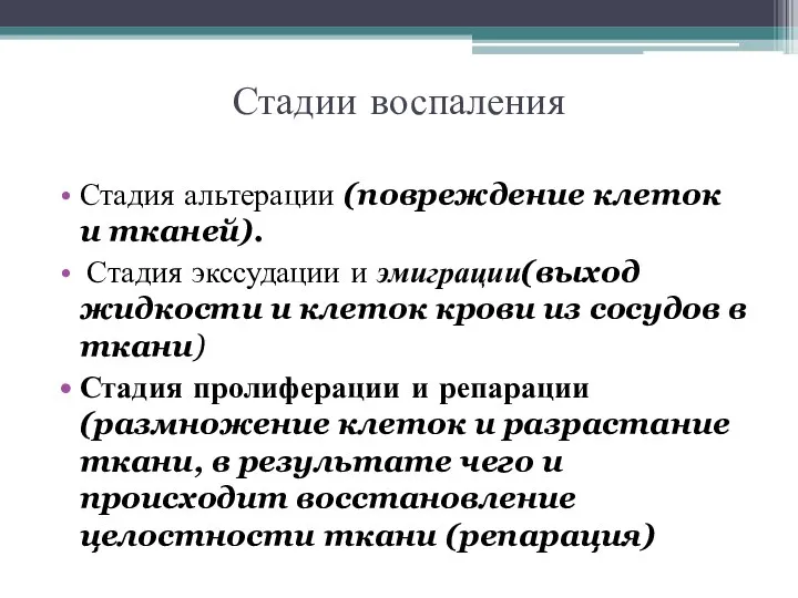 Стадии воспаления Стадия альтерации (повреждение клеток и тканей). Стадия экссудации и эмиграции(выход