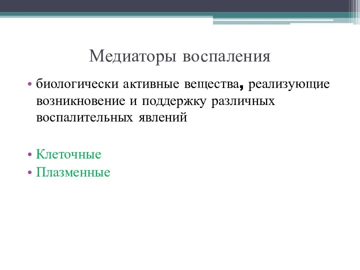 Медиаторы воспаления биологически активные вещества, реализующие возникновение и поддержку различных воспалительных явлений Клеточные Плазменные