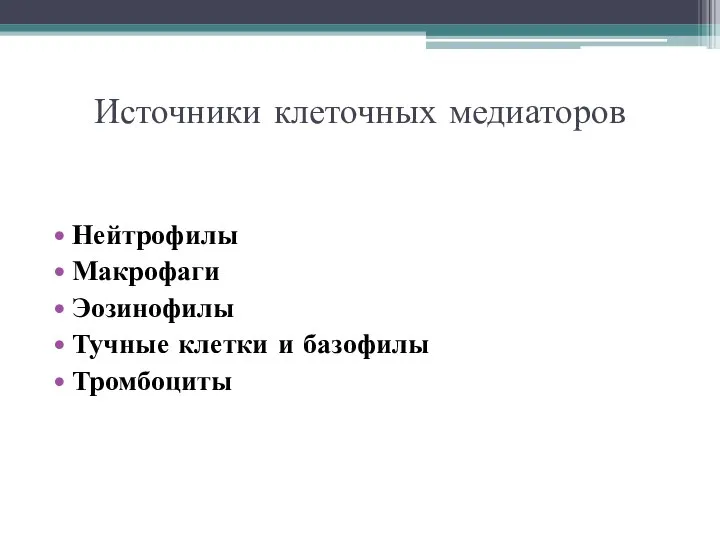 Источники клеточных медиаторов Нейтрофилы Макрофаги Эозинофилы Тучные клетки и базофилы Тромбоциты