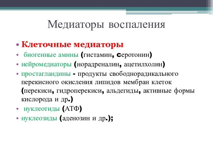 Медиаторы воспаления Клеточные медиаторы биогенные амины (гистамин, cеротонин) нейромедиаторы (норадреналин, ацетилхолин) простагландины