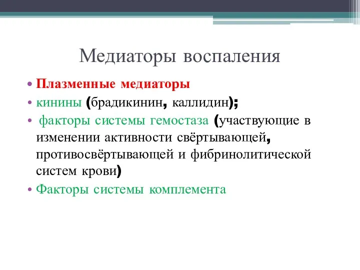 Медиаторы воспаления Плазменные медиаторы кинины (брадикинин, каллидин); факторы системы гемостаза (участвующие в