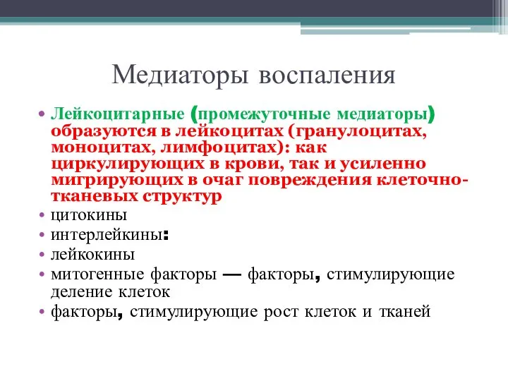 Медиаторы воспаления Лейкоцитарные (промежуточные медиаторы) образуются в лейкоцитах (гранулоцитах, моноцитах, лимфоцитах): как