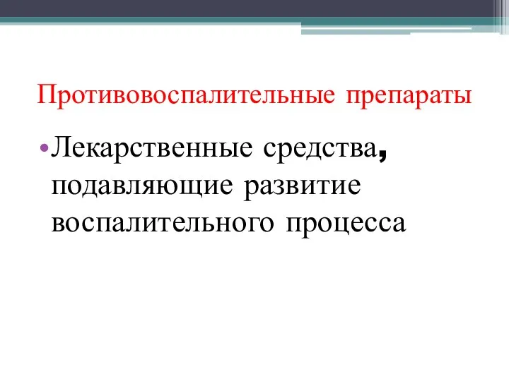 Противовоспалительные препараты Лекарственные средства, подавляющие развитие воспалительного процесса