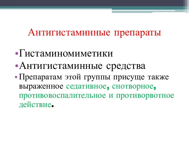 Антигистаминные препараты Гистаминомиметики Антигистаминные средства Препаратам этой группы присуще также выраженное седативное,