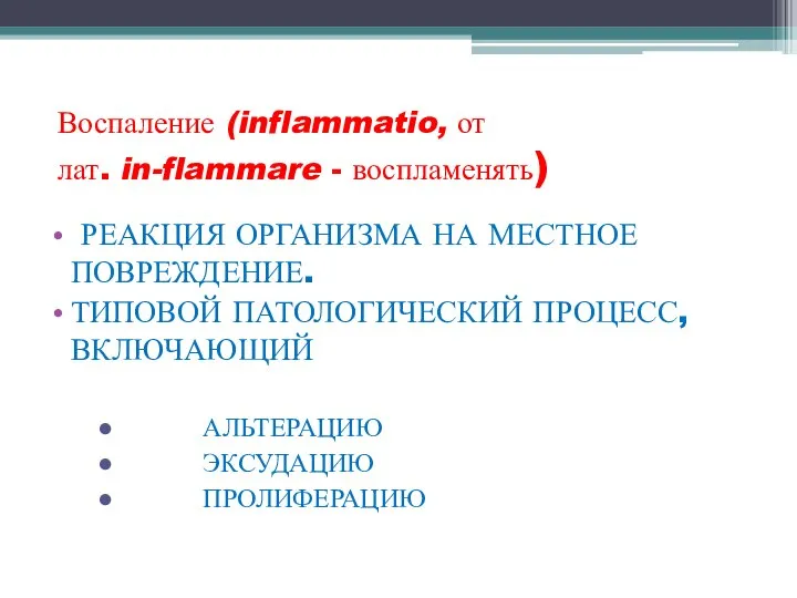 Воспаление (inflammatio, от лат. in-flammare - воспламенять) РЕАКЦИЯ ОРГАНИЗМА НА МЕСТНОЕ ПОВРЕЖДЕНИЕ.