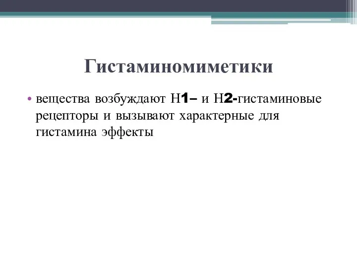 Гистаминомиметики вещества возбуждают Н1– и Н2-гистаминовые рецепторы и вызывают характерные для гистамина эффекты