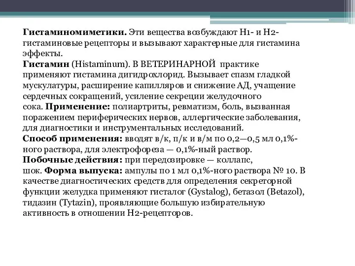 Гистаминомиметики. Эти вещества возбуждают Н1- и Н2-гистаминовые рецепторы и вызывают характерные для