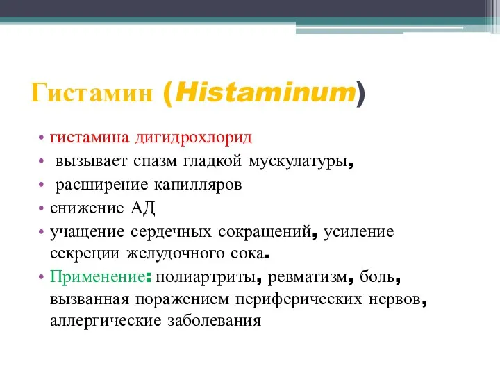 Гистамин (Histaminum) гистамина дигидрохлорид вызывает спазм гладкой мускулатуры, расширение капилляров снижение АД