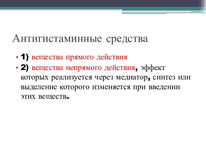 Антигистаминные средства 1) вещества прямого действия 2) вещества непрямого действия, эффект которых