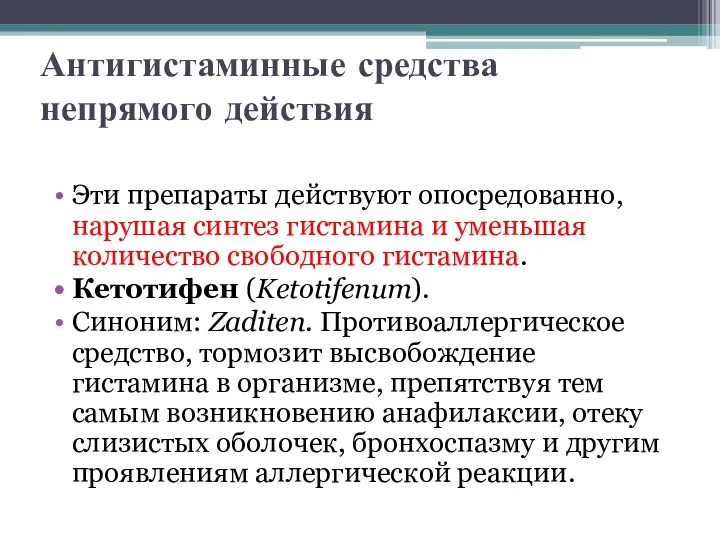 Антигистаминные средства непрямого действия Эти препараты действуют опосредованно, нарушая синтез гистамина и