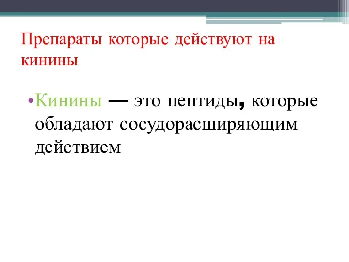 Препараты которые действуют на кинины Кинины — это пептиды, которые обладают сосудорасширяющим действием