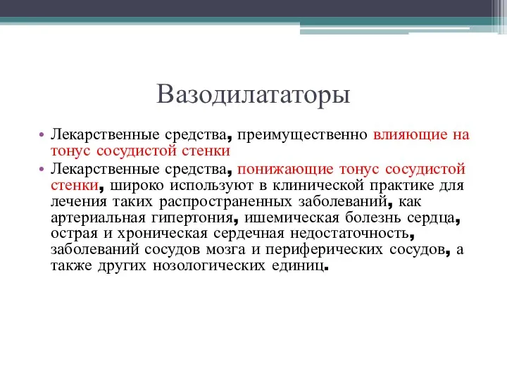 Вазодилататоры Лекарственные средства, преимущественно влияющие на тонус сосудистой стенки Лекарственные средства, понижающие