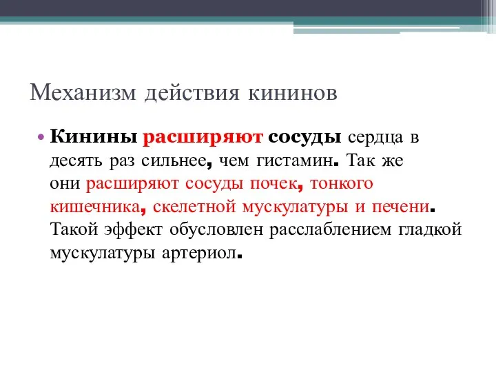 Механизм действия кининов Кинины расширяют сосуды сердца в десять раз сильнее, чем