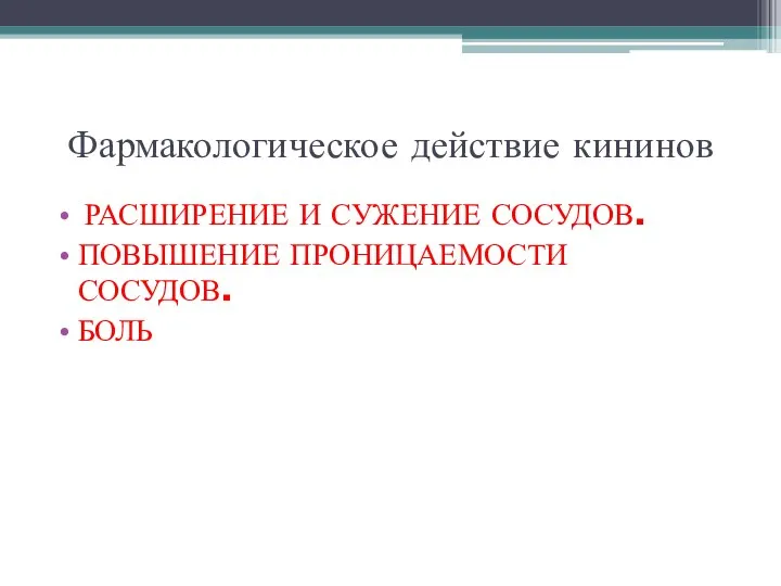 Фармакологическое действие кининов РАСШИРЕНИЕ И СУЖЕНИЕ СОСУДОВ. ПОВЫШЕНИЕ ПРОНИЦАЕМОСТИ СОСУДОВ. БОЛЬ