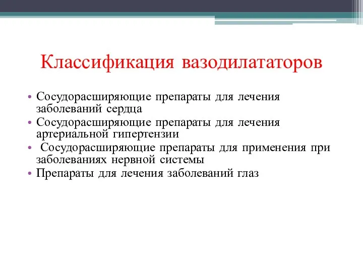 Классификация вазодилататоров Сосудорасширяющие препараты для лечения заболеваний сердца Сосудорасширяющие препараты для лечения