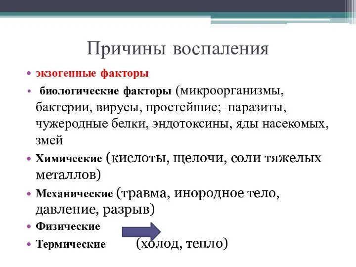 Причины воспаления экзогенные факторы биологические факторы (микроорганизмы, бактерии, вирусы, простейшие;–паразиты, чужеродные белки,