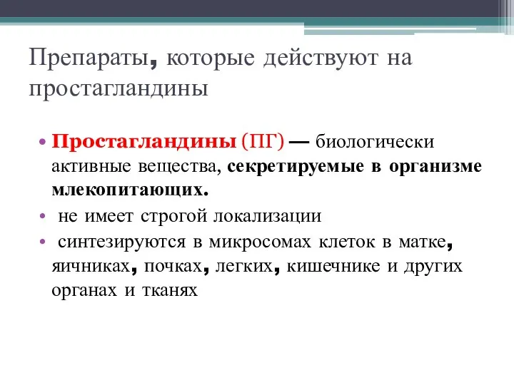 Препараты, которые действуют на простагландины Простагландины (ПГ) — биологически активные вещества, секретируемые