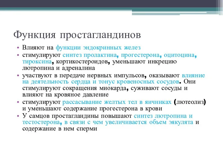 Функция простагландинов Влияют на функции эндокринных желез стимулируют синтез пролактина, прогестерона, оцитоцина,