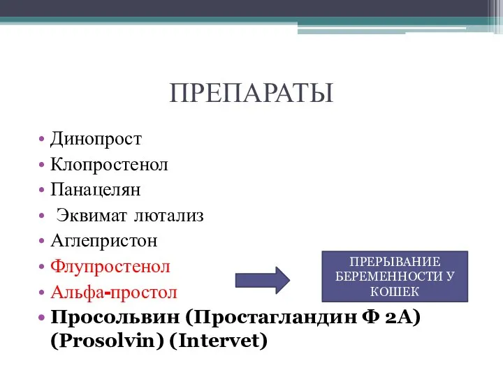 ПРЕПАРАТЫ Динопрост Клопростенол Панацелян Эквимат лютализ Аглепристон Флупростенол Альфа-простол Просольвин (Простагландин Ф