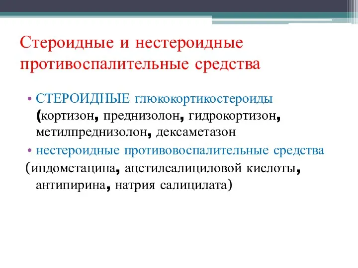 Стероидные и нестероидные противоспалительные средства СТЕРОИДНЫЕ глюкокортикостероиды (кортизон, преднизолон, гидрокортизон, метилпреднизолон, дексаметазон