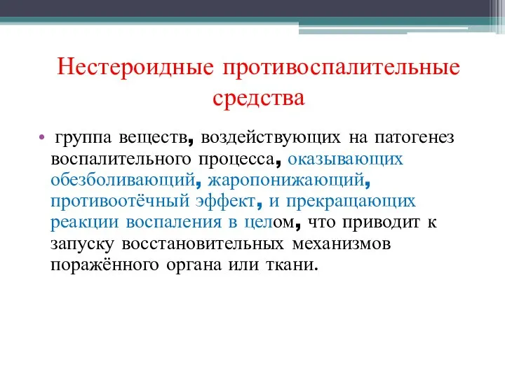 Нестероидные противоспалительные средства группа веществ, воздействующих на патогенез воспалительного процесса, оказывающих обезболивающий,