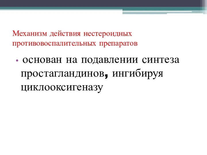 Механизм действия нестероидных противовоспалительных препаратов основан на подавлении синтеза простагландинов, ингибируя циклооксигеназу