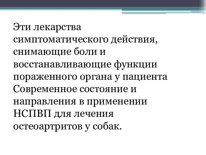 Эти лекарства симптоматического действия, снимающие боли и восстанавливающие функции пораженного органа у