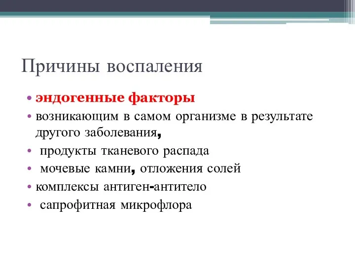 Причины воспаления эндогенные факторы возникающим в самом организме в результате другого заболевания,