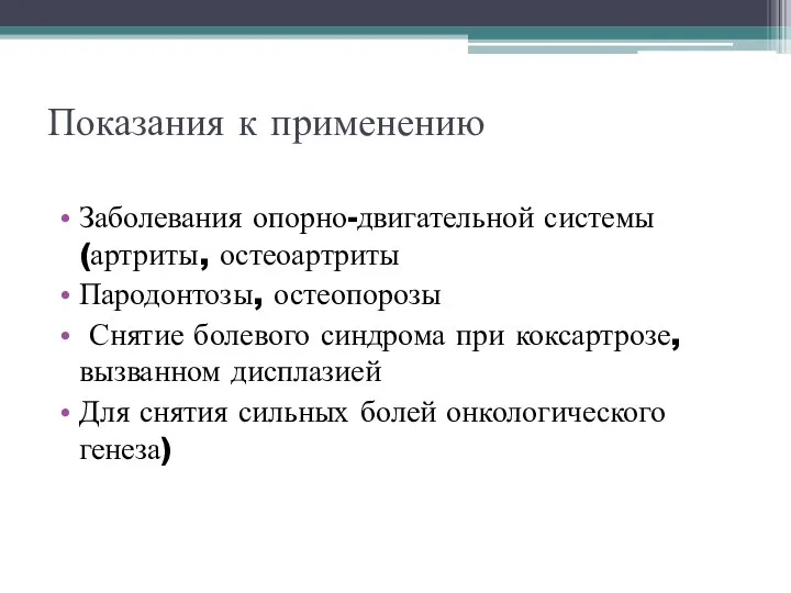 Показания к применению Заболевания опорно-двигательной системы (артриты, остеоартриты Пародонтозы, остеопорозы Снятие болевого