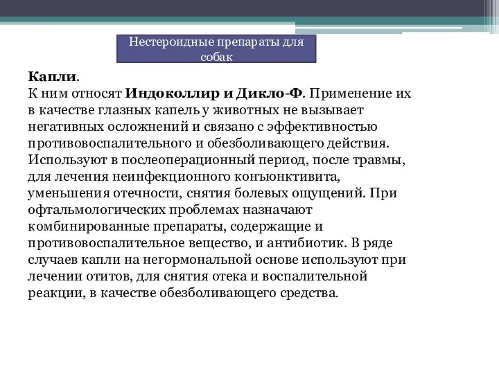 Капли. К ним относят Индоколлир и Дикло-Ф. Применение их в качестве глазных